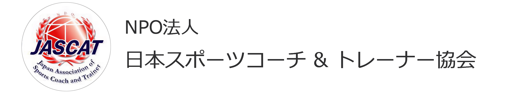 日本スポーツコーチ　トレーナー協会