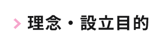 理念　スポーツ 栄養